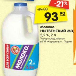 Акция - Молоко Нытвенский МЗ 2,5%