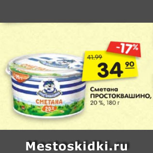 Акция - Сметана ПРОСТОКВАШИНО, 20 %, 180 г