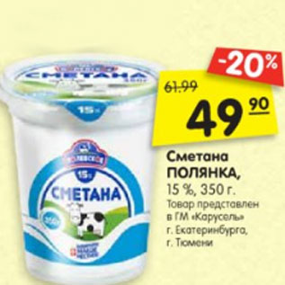 Акция - сметана ПОЛЯНКА 15%