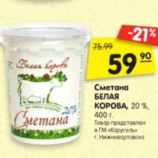 Акция - Сметана Белая Корова,20%