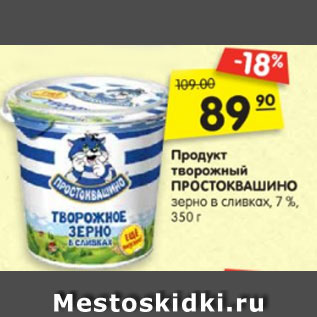 Акция - Продукт творожный ПРОСТОКВАШИНО зерно в сливках, 7 %, 350 г