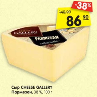 Акция - Сыр CHEESE GALLERY Пармезан, 38 %, 100 г