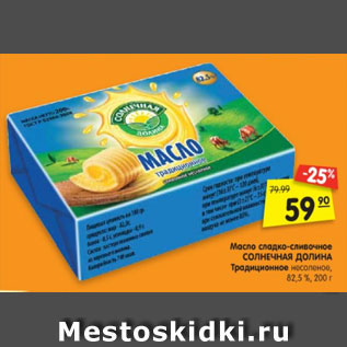 Акция - Масло сладко-сливочное СОЛНЕЧНАЯ ДОЛИНА Традиционное несоленое, 82,5 %, 200 г