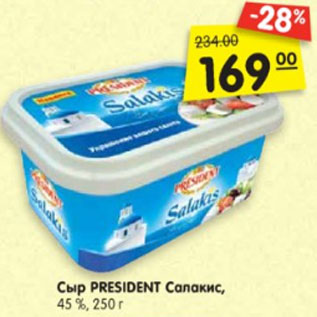 Акция - Сыр PRESIDENT Салакис, 45 %