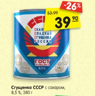 Акция - Сгущенка СССР с сахаром, 8,5 %, 380 г