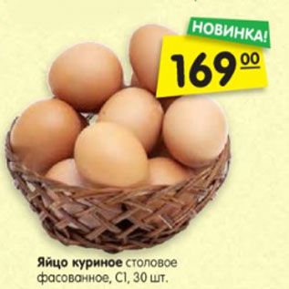 Акция - Яйцо куриное столовое, С1, 30 шт.