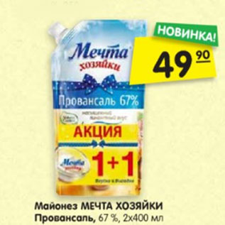 Акция - Майонез МЕЧТА ХОЗЯЙКИ Провансаль, 67 %, 2х400 мл