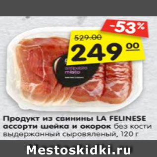 Акция - Продукт из свинины LA FELINESE ассорти шейка и окорок без кости выдержанный сыровяленый