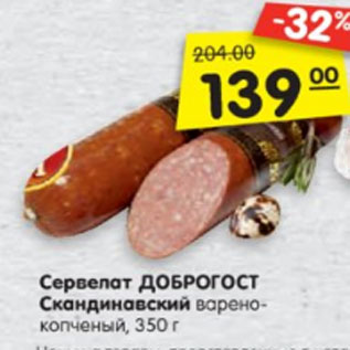 Акция - Сервелат Доброгост Скандинавский, варено-копченый