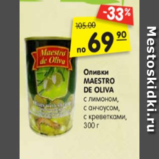Акция - Оливки MAESTRO DE OLIVA с лимоном, с анчоусом, с креветками, 300 г