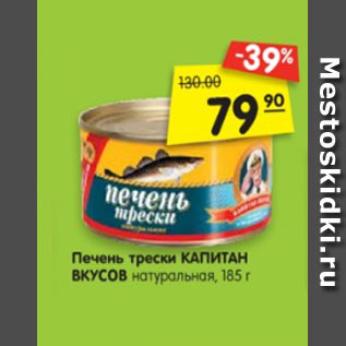 Акция - Печень трески КАПИТАН ВКУСОВ натуральная, 185 г