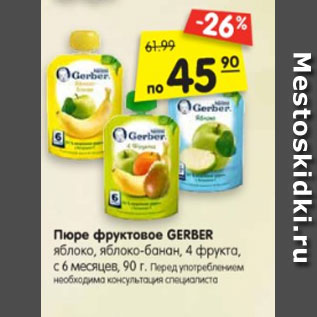 Акция - Пюре фруктовое GERBER яблоко, яблоко-банан, 4 фрукта, с 6 месяцев, 90 г.