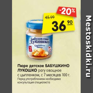 Акция - Пюре детское БАБУШКИНО ЛУКОШКО из цыпленка, с 6 месяцев, 100 г.