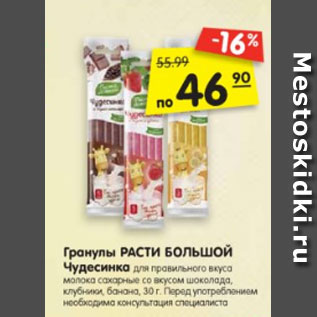 Акция - Гранулы сахарные РАСТИ БОЛЬШОЙ Чудесинка для молока со вкусом шоколада, клубники, банана, 30 г.