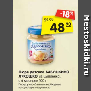 Акция - Пюре детское БАБУШКИНО ЛУКОШКО из цыпленка, с 6 месяцев, 100 г.