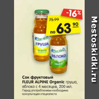 Акция - Сок фруктовый FLEUR ALPINE Organic гранатовый, от 3 лет, 0,2 л.