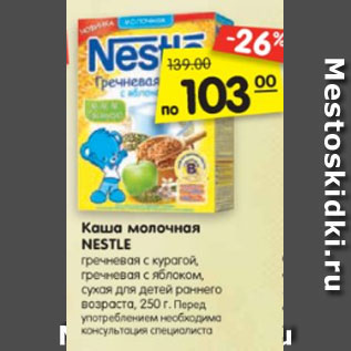 Акция - Каша молочная NESTLE гречневая с курагой, гречневая с яблоком, сухая для детей раннего возраста, 250 г.