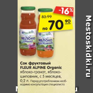 Акция - Сок фруктовый FLEUR ALPINE Organic яблоко-гранат, яблоко- шиповник, с 5 месяцев