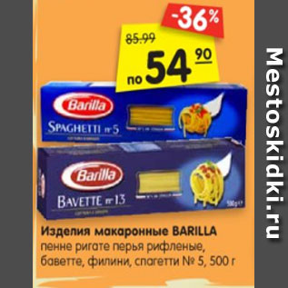 Акция - Изделия макаронные BARILLA пенне ригате перья рифленые, баветте, филини, спагетти № 5, 500 г