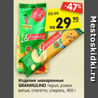 Акция - Изделия макаронные GRANMULINO перья, рожки витые, спагетти, спираль, 400 г