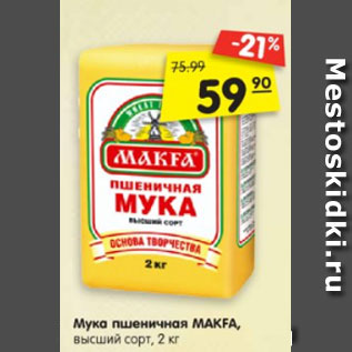 Акция - Мука пшеничная MAKFA, высший сорт, 2 кг