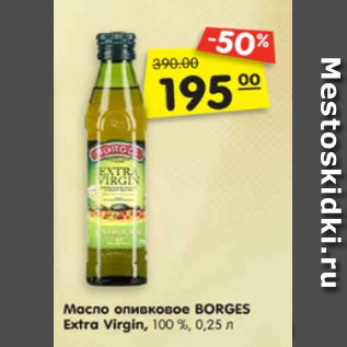 Акция - Масло оливковое BORGES Extra Virgin, 100 %, 0,25 л