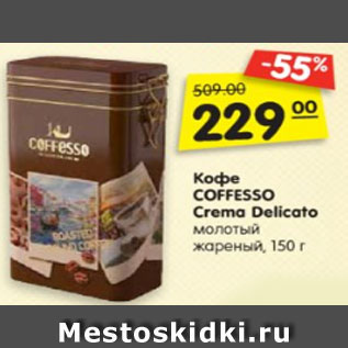 Акция - Кофе COFFESSO Crema Delicato молотый жареный, 150 г