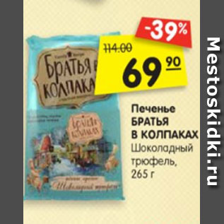 Акция - Печенье БРАТЬЯ В КОЛПАКАХ Шоколадный трюфель, 265 г