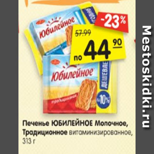 Акция - Печенье ЮБИЛЕЙНОЕ Молочное, Традиционное витаминизированное, 112 г