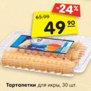 Акция - Тарталетки для икры, 30 шт.