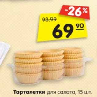 Акция - Тарталетки для салата, 15 шт.