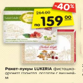 Акция - Рахат-лукум LUKERIA