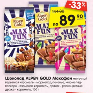 Акция - Шоколад ALPEN GOLD Максфан молочный взрывная карамель – мармелад-печенье, мармелад-попкорн – взрывная карамель, арахис – разноцветное драже – карамель, 160 г