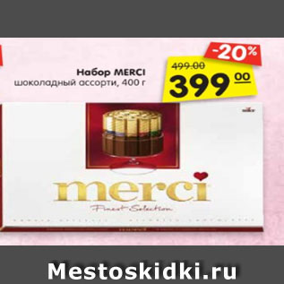 Акция - Набор шоколадный MERCI ассорти, 400 г