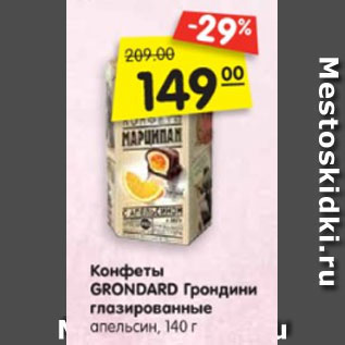 Акция - Конфеты GRONDARD Грондини глазированные чернослив,