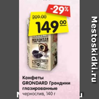Акция - Конфеты GRONDARD Грондини глазированные чернослив,