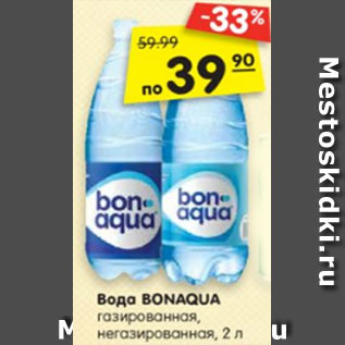 Акция - Вода BONAQUA газированная, негазирован- ная, 2 л