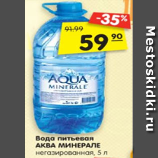 Акция - Вода питьевая АКВА МИНЕРАЛЕ негазированная, 5 л