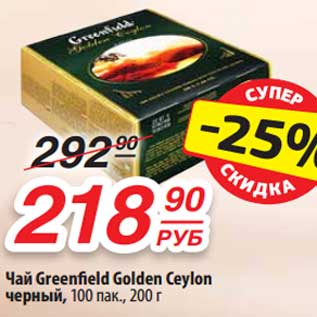 Акция - Чай Greenfield Golden Ceylon черный 100 пак