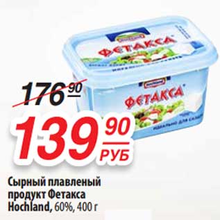 Акция - Сырный плавленый продукт Фетакса Hochland 60%