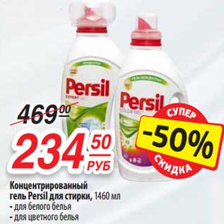 Акция - Концентрированный гель Persil для стирки