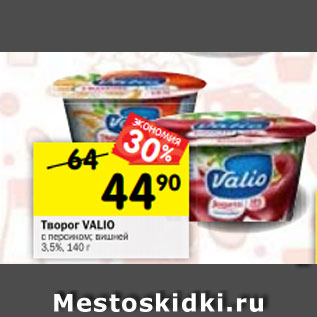 Акция - Творог VALIO с персиком; вишней 3,5%, 140 г