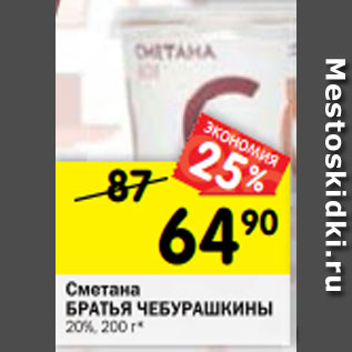 Акция - Сметана БРАТЬЯ ЧЕБУРАШКИНЫ 20%, 200 г*