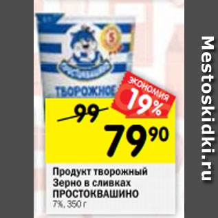 Акция - Продукт творожный Зерно в сливках ПРОСТОКВАШИНО 7%, 350 г