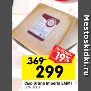 Акция - Сыр Grana Imperla EMMI 38%, 100 г