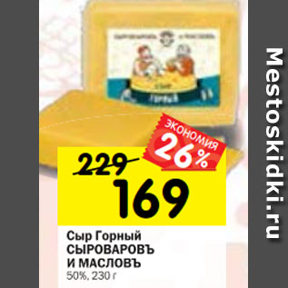 Акция - Сыр Горный СЫРОВАРОВЪ И МАСЛОВЪ 50%, 230 г