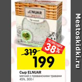 Акция - Сыр ELNUAR мягкий с прованскими травами 45%, 300 г