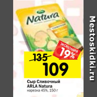 Акция - Сыр Сливочный ARLA Natura нарезка 45%, 150 г