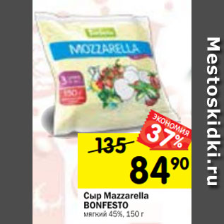Акция - Сыр Mazzarella BONFESTO мягкий 45%, 150 г