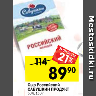 Акция - Сыр Российский САВУШКИН ПРОДУКТ 50%, 150 г